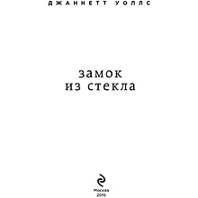 Книга "Замок из стекла. Что скрывает прошлое", Джаннетт Уоллс