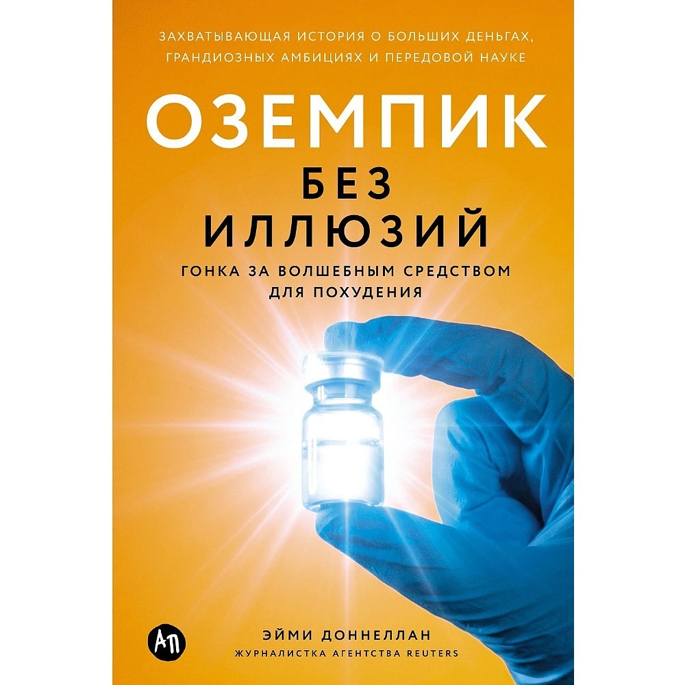 Книга "Оземпик без иллюзий: Гонка за волшебным средством для похудения", Эйми Доннеллан