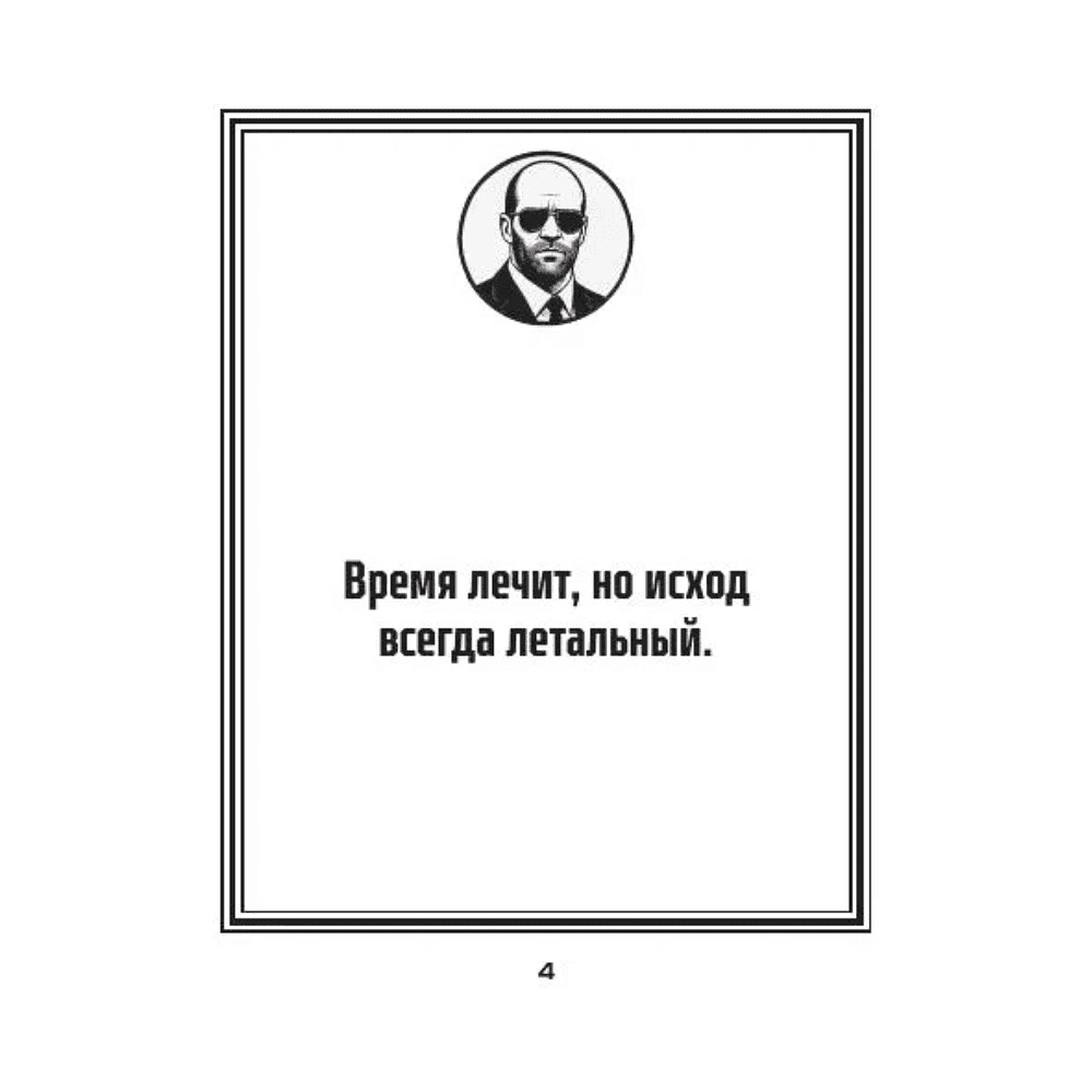 Книга "Маленькая книга пацанской мудрости Джейсона Стетхэма" - 4