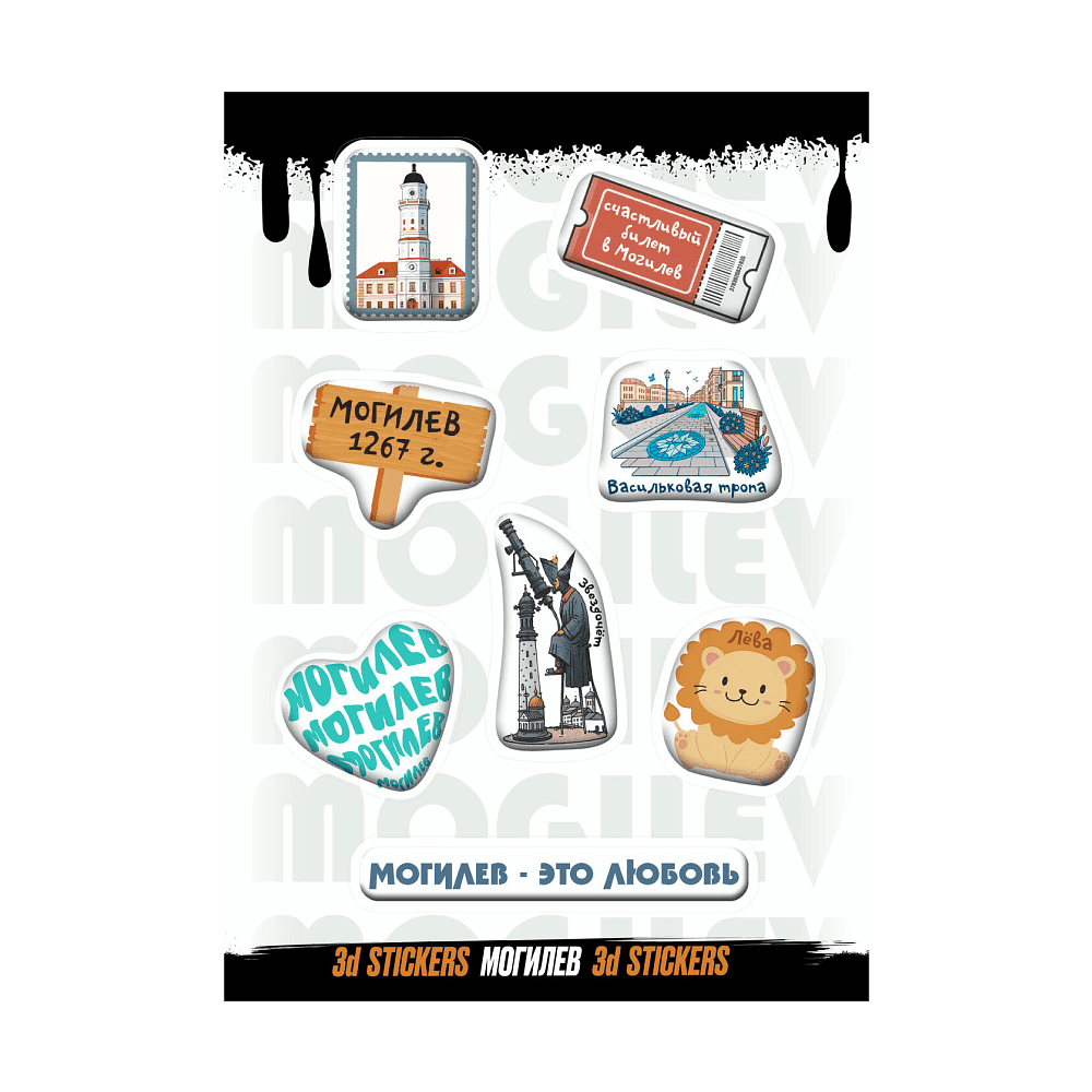 Набор наклеек объемных "Могилев", А6, 1 лист, 8 шт.