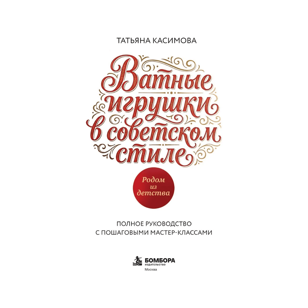 Книга "Родом из детства. Ватные игрушки в советском стиле. Полное руководство с пошаговыми мастер-классами", Татьяна Касимова - 3
