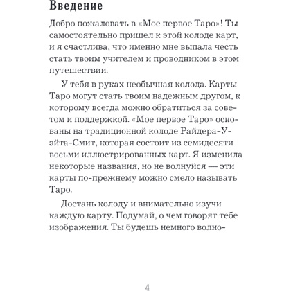 Карты "Мое первое Таро (78 карт + руководство)", Тереза Рид - 3