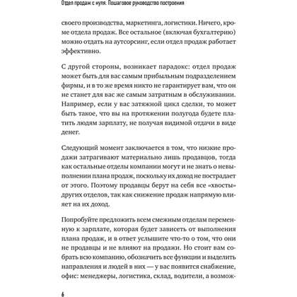 Книга "Отдел продаж с нуля. Пошаговое руководство построения", Евгений Колотилов, Александр Ерохин - 5
