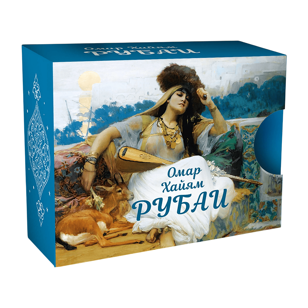 Книга "Миниатюры в футляре. Рубаи", Омар Хайям