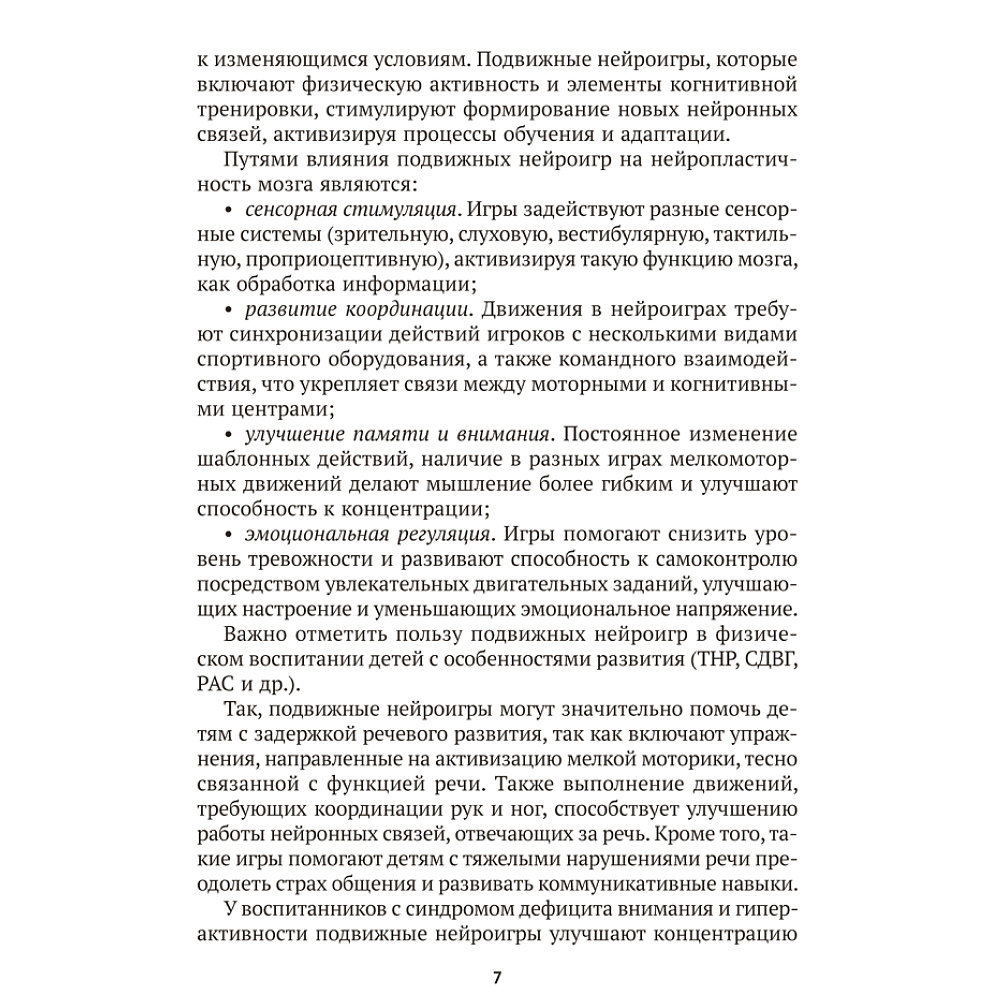 Книга "Подвижные нейроигры для детей от 4 до 7 лет", Власенко - 6