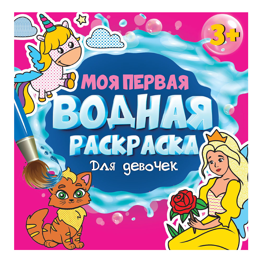 Раскраска водная "Моя первая водная раскраска. Для девочек"