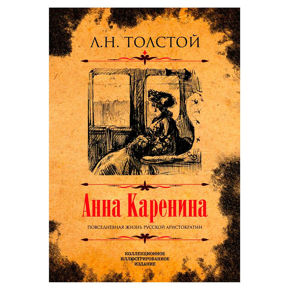 Книга "Анна Каренина" (коллек. издание), Лев Толстой