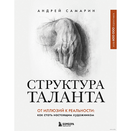 Книга "Структура таланта. От иллюзий к реальности: как стать настоящим художником", Андрей Самарин