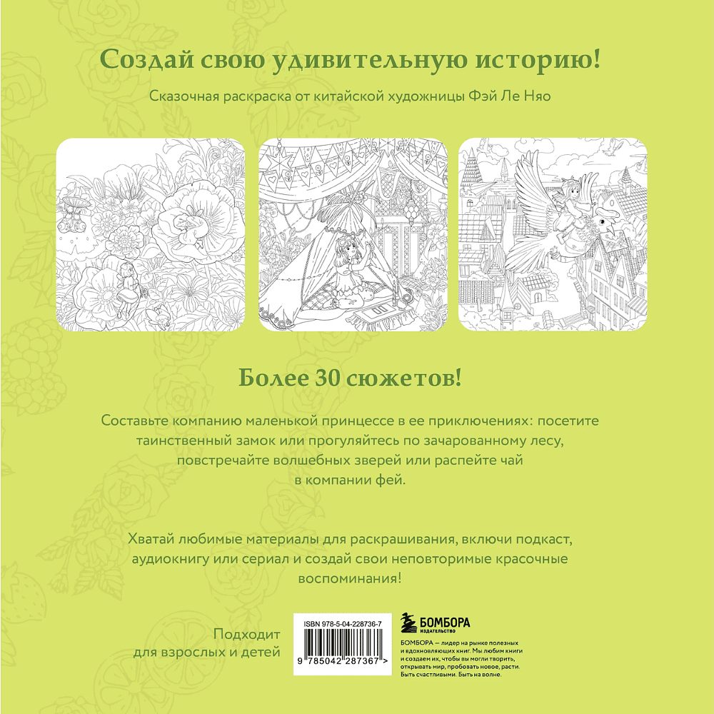Раскраска "Зачарованные миры. Сказочная раскраска-антистресс", Фэй Ле Няо - 2