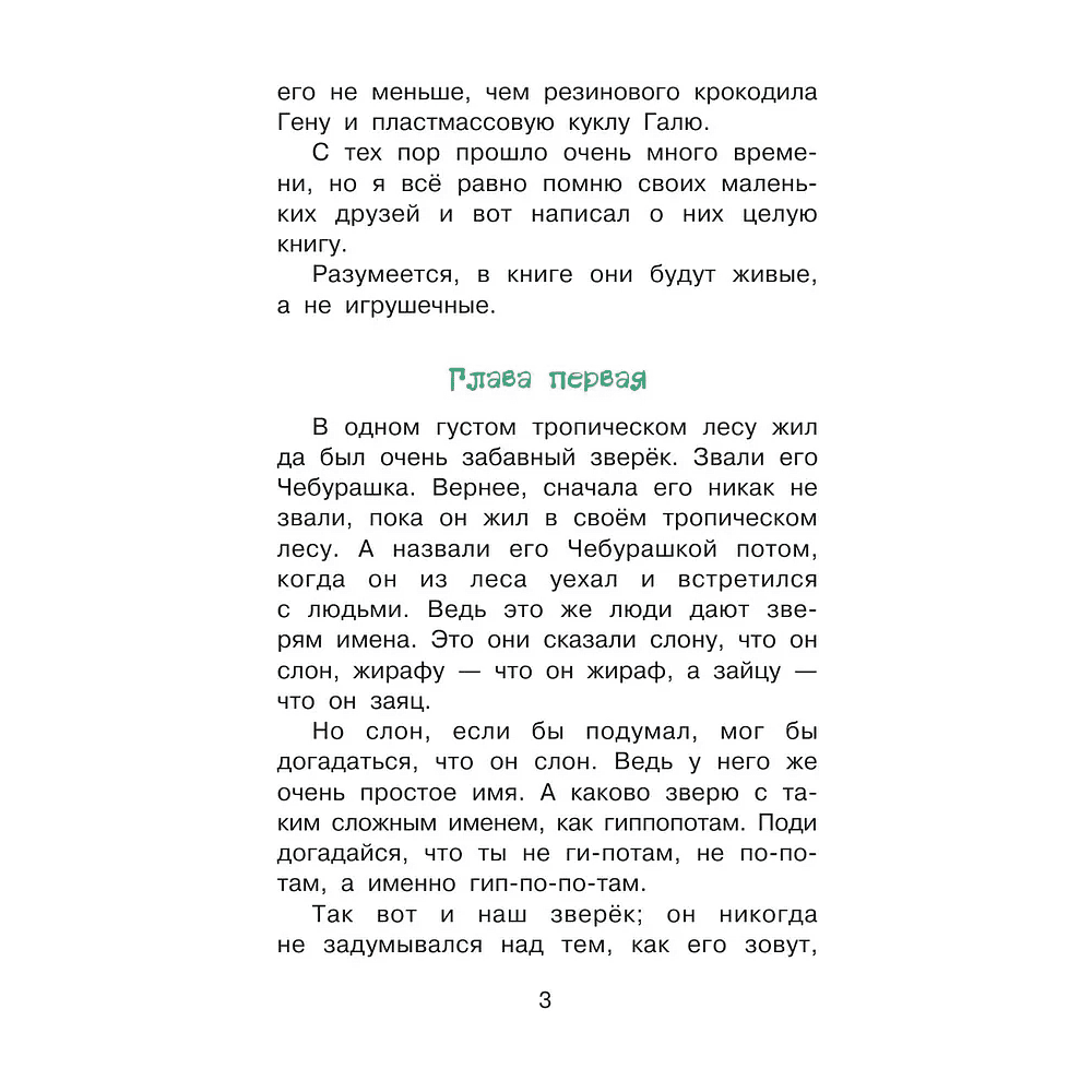 Книга "Библиотека начальной школы. Крокодил Гена и его друзья", Эдуард Успенский - 4