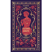 Книга "Вечные истории. Госпожа Бовари", Гюстав Флобер