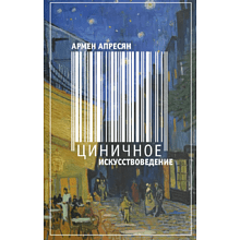 Книга "Циничное искусствоведение", Армен Апресян