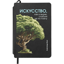 Блокнот "Искусство, как и жизнь, слабым не по плечу. Блок", А5, 80 листов, линейка, черный