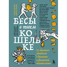 Книга "Бесы в твоем кошельке. 25 ядовитых убеждений о богатстве и финансовой независимости", Анастасия Кайтукова, Александра Кирсанова, Милена Попкова