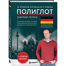 Книга "16 уроков немецкого языка. Полиглот", Дмитрий Петров