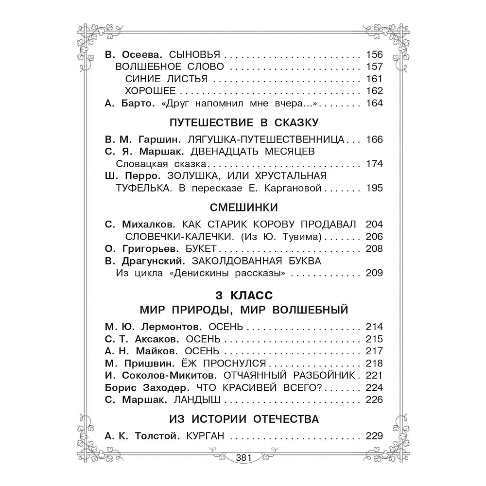 Книга "Большая книга для внеклассного чтения. 1-4 класс. Всё, что обязательно нужно прочитать", Михалков С.В., Бианки В.В., Барто А.Л. и др. - 6