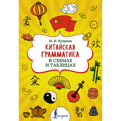 Книга "Китайская грамматика в схемах и таблицах", Марина Куприна