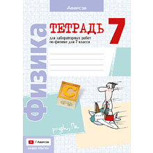 Книга "Физика. 7 кл. Тетрадь для лабораторных работ", Исаченкова Л.А.