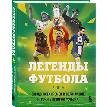 Книга "Легенды футбола. Звезды всех времен и величайшие игроки в истории футбола", Руслан Чагаров