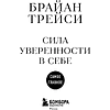 Книга "Самое главное. Сила уверенности в себе", Брайан Трейси - 3
