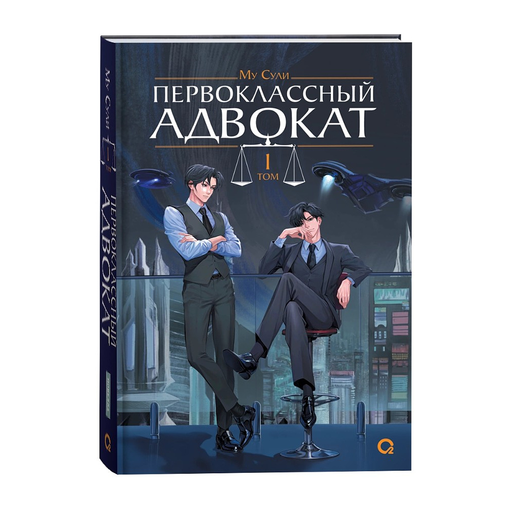 Книга "Первоклассный адвокат. Том 1", Му Сули