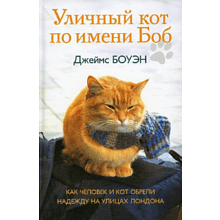 Книга  "Уличный кот по имени Боб. Как человек и кот обрели надежду на улицах Лондона", Джеймс Боуэн