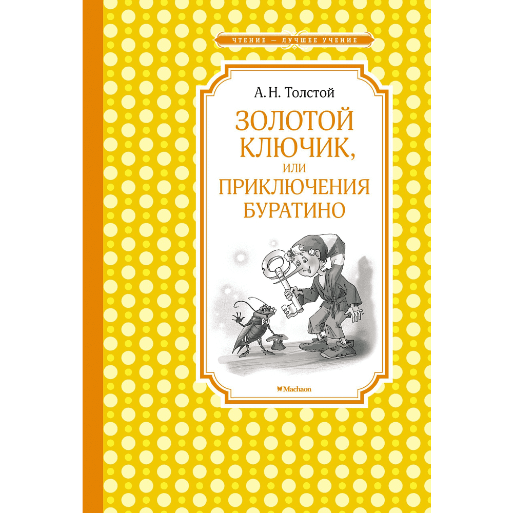 Книга "ЧЛУ. Золотой ключик, или Приключения Буратино", Алексей Толстой
