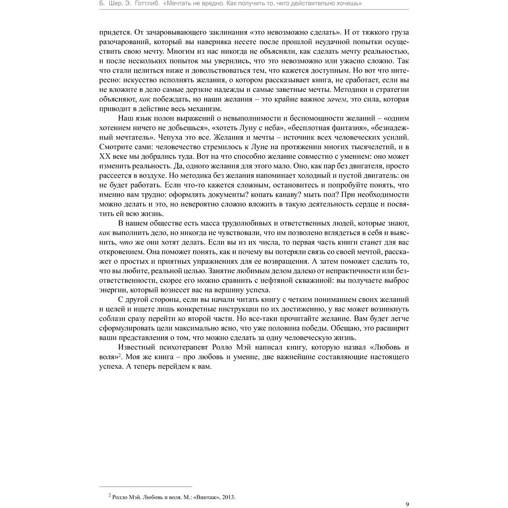 Книга "Мечтать не вредно. Как получить то, чего действительно хочешь", Энни Готтлиб, Барбара Шер - 6