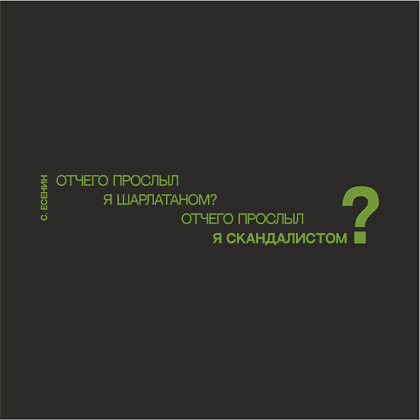 Кружка "Отчего прослыл я шарлатаном? Отчего прослыл я скандалистом? Есенин", 310 мл, черный, зеленый, фарфор - 2