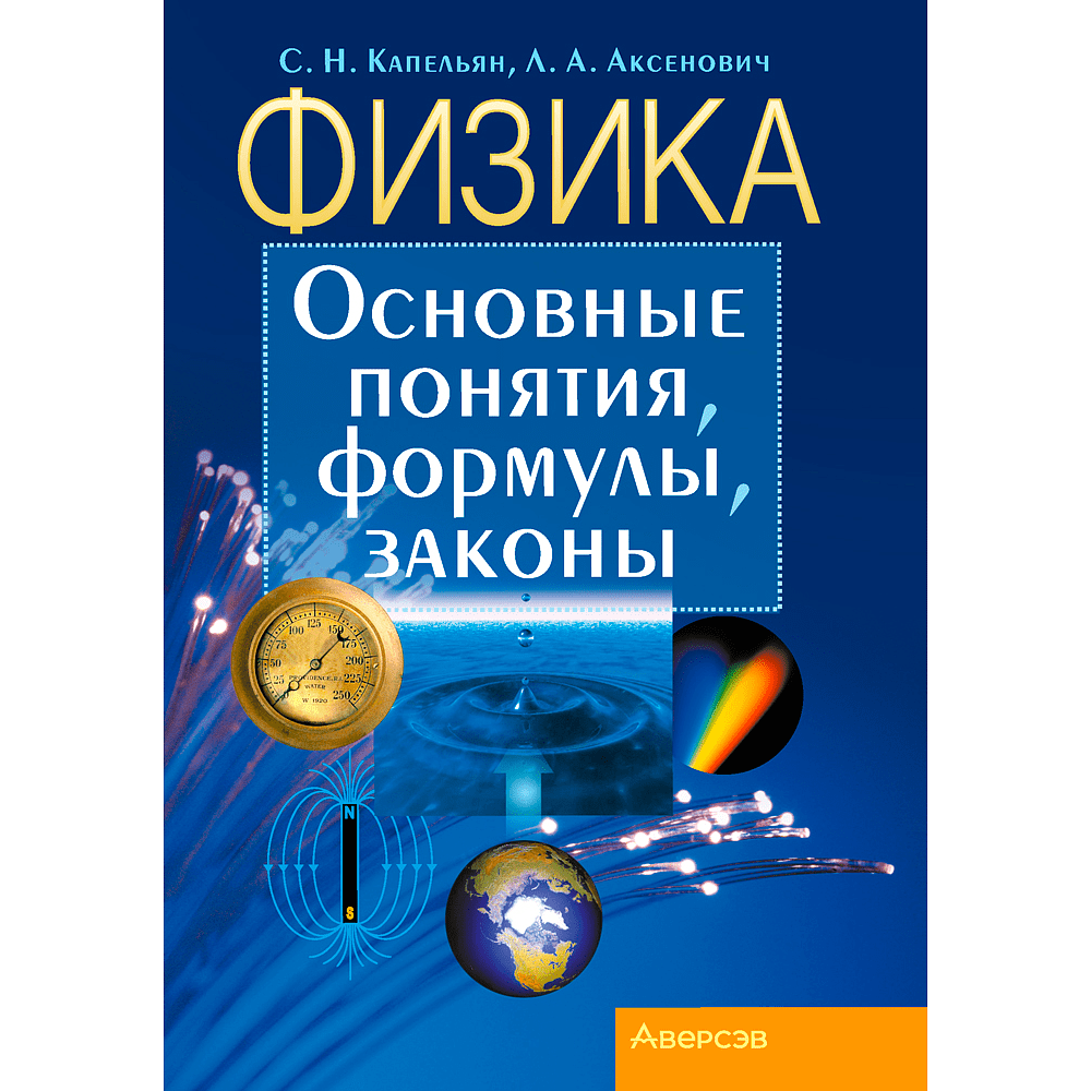 Физика. Основные понятия, формулы, законы, Капельян С. Н., Аксенович Л. А., Аверсэв