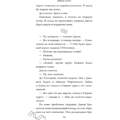 Книга "Падая, словно звёзды", Эмма Скотт - 17