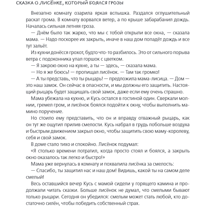 Книга "Я больше не боюсь! 20 терапевтических сказок", Елена Смирнова, Ирина Хонина - 11