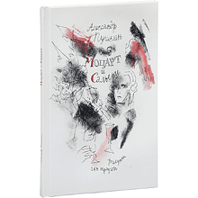 Книга "Моцарт и Сальери", Александр Пушкин