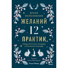 Книга "Время исполнения желаний: 12 практик, чтобы отпустить прошлое и построить будущее", Танья Кёлер