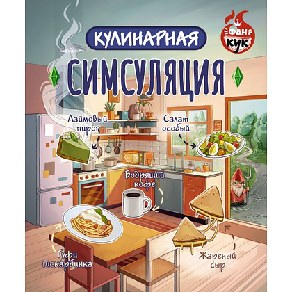 Книга "Кулинарная Симсуляция"