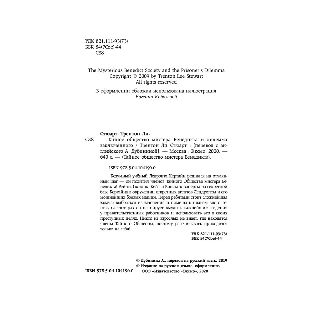 Книга "Тайное общество мистера Бенедикта и дилемма заключённого (вып. 3)", Стюарт Т. - 5