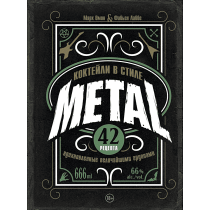 Книга "Коктейли в стиле METAL. 42 рецепта, вдохновленные величайшими группами", Фабьен Лаббе, Марк Омон