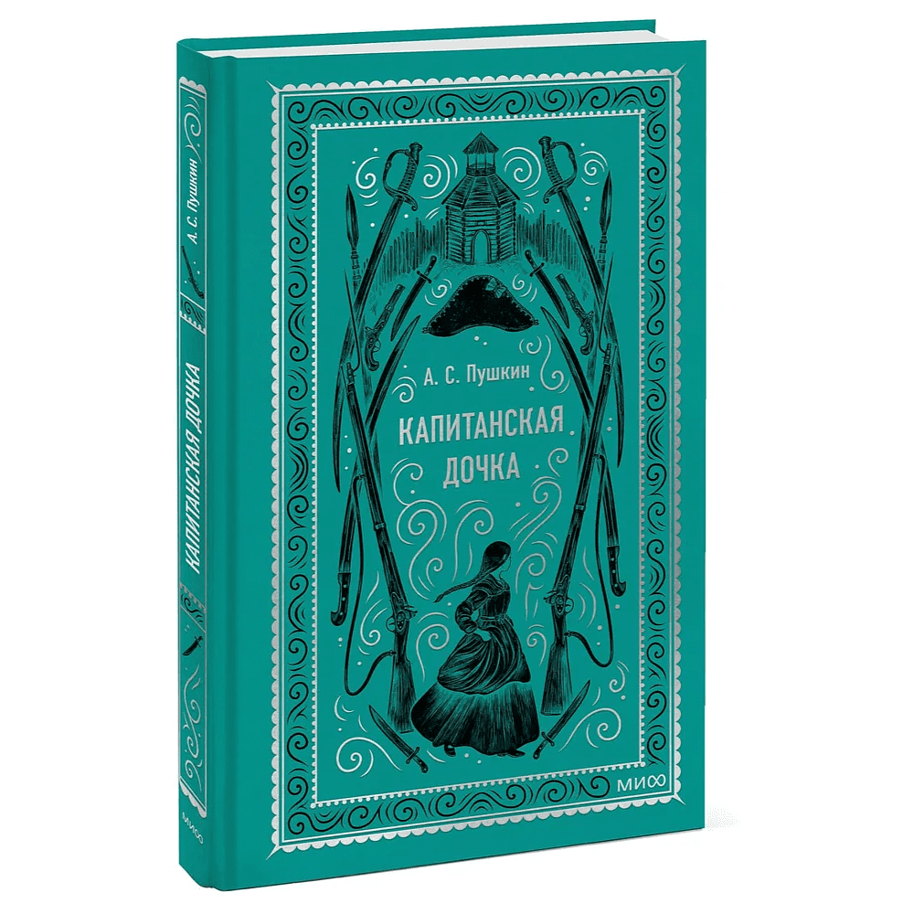 Книга "Вечные истории. Капитанская дочка", Александр Пушкин - 2