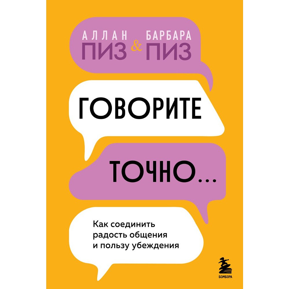 Книга "Говорите точно... Как соединить радость общения и пользу убеждения", Аллан Пиз, Барбара Пиз