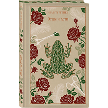 Книга "Магистраль. Колл. Отцы и дети", Иван Сергеевич Тургенев