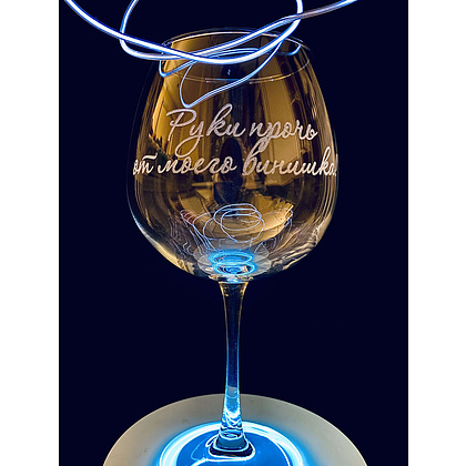 Бокал для вина "Руки прочь от моего винишка" с гравировкой, стекло, 750 мл, прозрачный