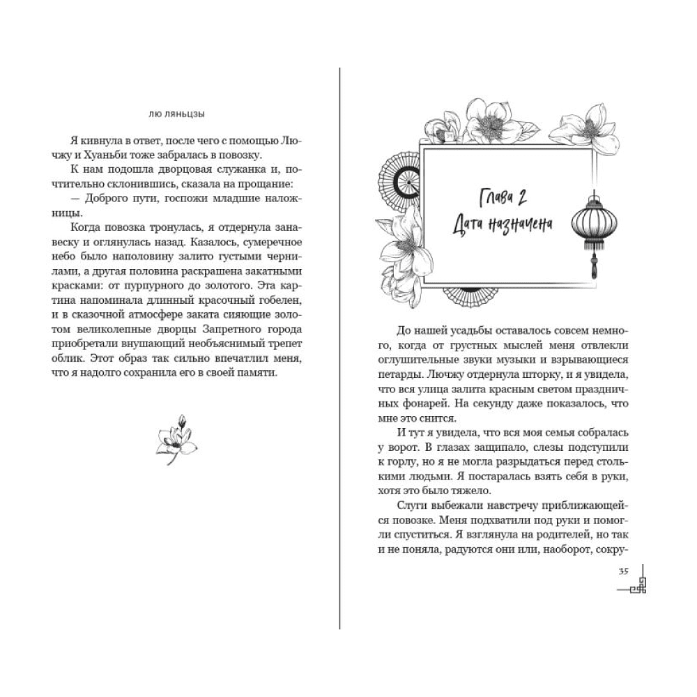 Книга "Магнолия императора", Лю Ляньцзы - 11