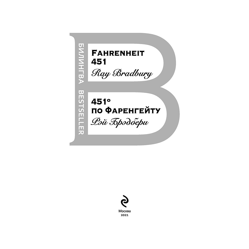 Книга на английском языке "Билингва. 451' по Фаренгейту. Fahrenheit 451",  Рэй Брэдбери - 3