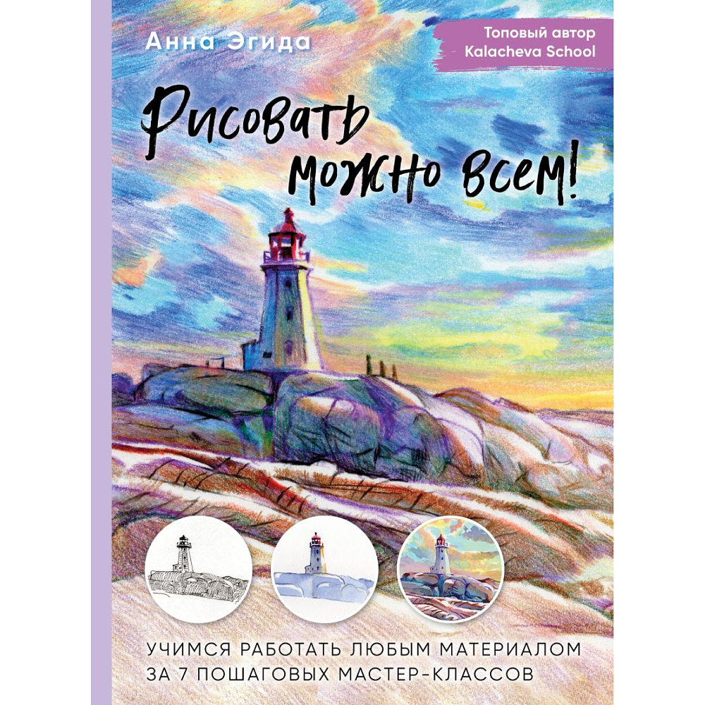 Книга "Рисовать можно всем! Учимся работать любым материалом за 7 пошаговых мастер-классов", -50%