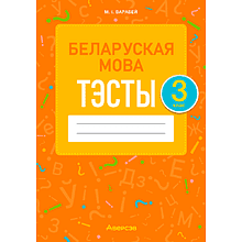 Беларуская мова. 3 клас. Тэсты, Варабей М. І., Аверсэв