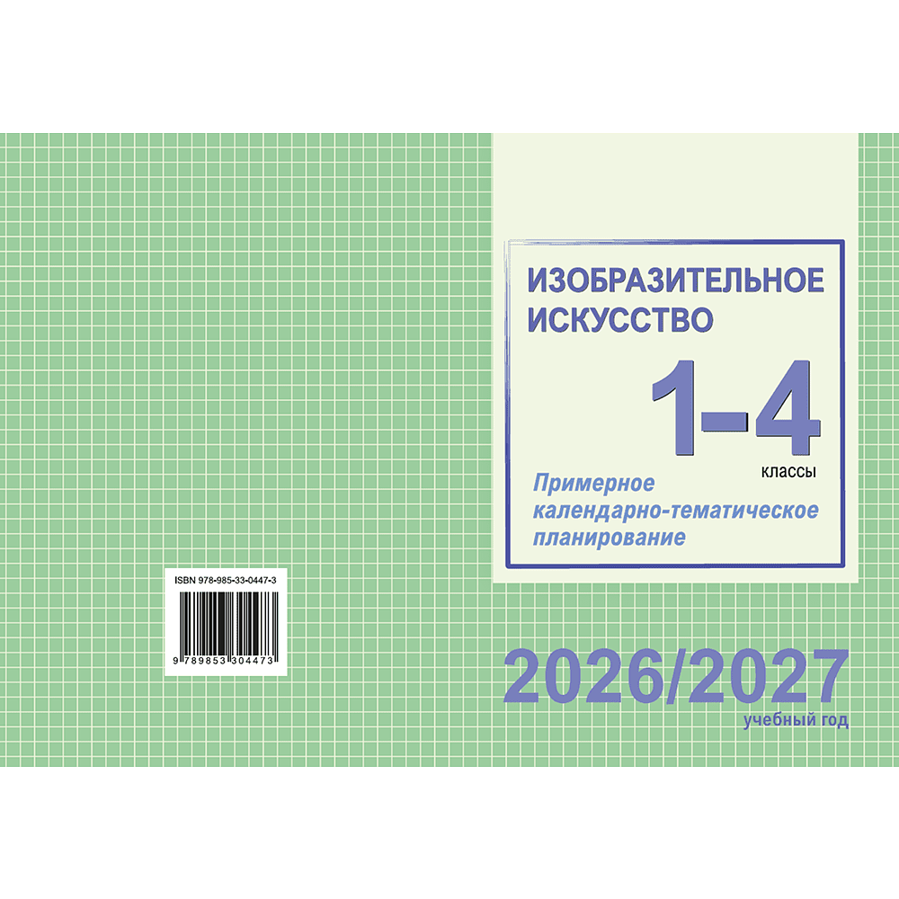 Книга "ПКТП 2026-2027 уч.г. Изобразительное искусство. 1-4 кл.", Волкова И., Соколова Е. - 2