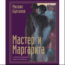 Книга "Мастер и Маргарита с иллюстрациями Сергея Филенко", Булгаков М. 