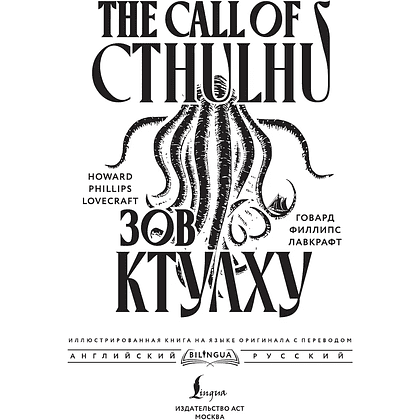 Книга на английском языке "Зов Ктулху = The Call of Cthulhu", Говард Филлипс Лавкрафт - 2