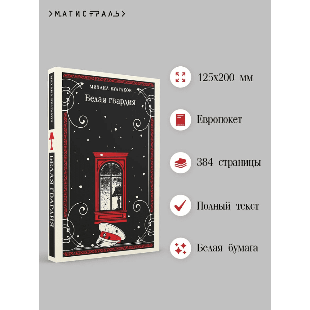Книга "Магистраль. Белая гвардия", Михаил Булгаков - 3