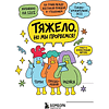 Книга "Тяжело, но мы прорвемся! Комикс для повышения самооценки", ARTZZIL - 4